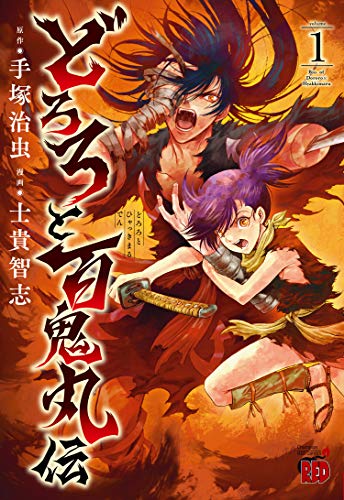 どろろと百鬼丸伝 [Dororo to Hyakkimaru-den] #1 cover