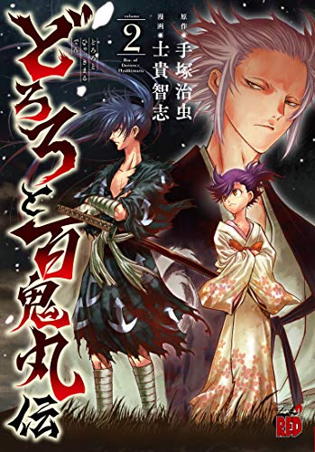 どろろと百鬼丸伝 [Dororo to Hyakkimaru-den] #2 cover