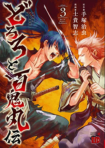 どろろと百鬼丸伝 [Dororo to Hyakkimaru-den] #3 cover