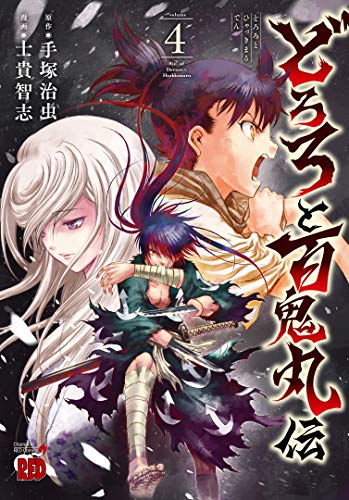 どろろと百鬼丸伝 [Dororo to Hyakkimaru-den] #4 cover
