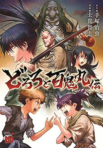 どろろと百鬼丸伝 [Dororo to Hyakkimaru-den] #5 cover