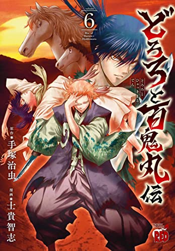 どろろと百鬼丸伝 [Dororo to Hyakkimaru-den] #6 cover