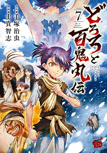 どろろと百鬼丸伝 [Dororo to Hyakkimaru-den] #7 cover