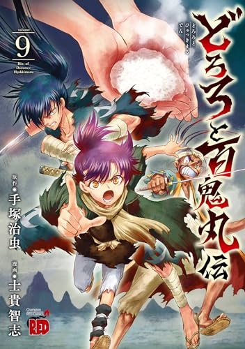 どろろと百鬼丸伝 [Dororo to Hyakkimaru-den] #9 cover