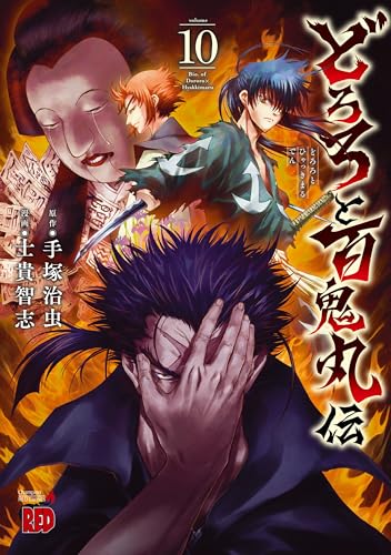 どろろと百鬼丸伝 [Dororo to Hyakkimaru-den] #10 cover