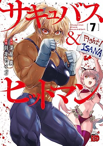 サキュバス＆ヒットマン [Succubus & Hitman] #7 cover