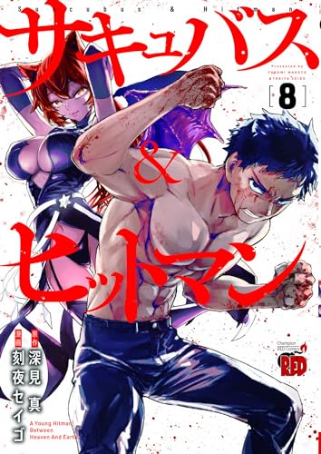 サキュバス＆ヒットマン [Succubus & Hitman] #8 cover