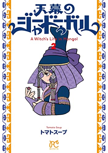 天幕のジャードゥーガル [Tenmaku no Jâdugar] [A Witch's Life in Mongol] #2 cover