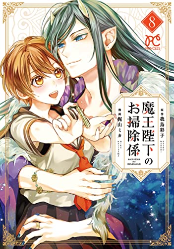 魔王陛下のお掃除係 [Maou Heika no Osoji Gakari] #8 cover