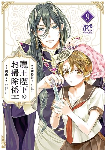 魔王陛下のお掃除係 [Maou Heika no Osoji Gakari] #9 cover