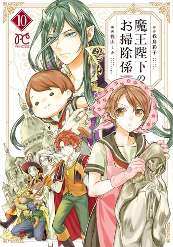 魔王陛下のお掃除係 [Maou Heika no Osoji Gakari] #10 cover