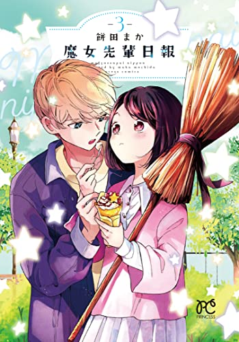 魔女先輩日報 [Majo-senpai Nichijou] #3 cover