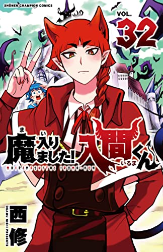 魔入りました! 入間くん [Mairimashita! Iruma-kun] #32 cover