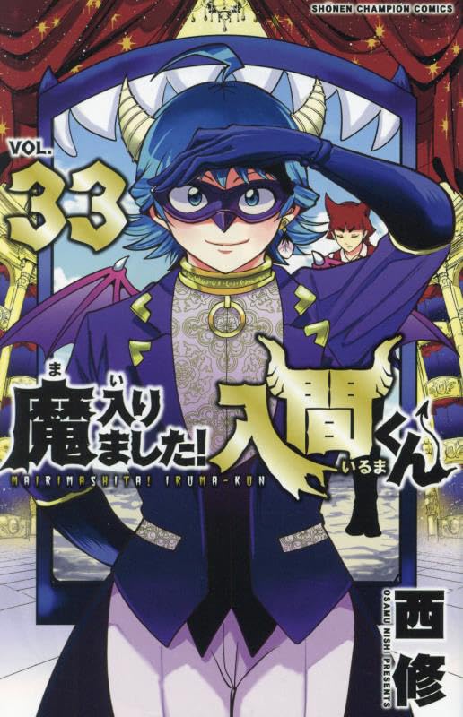 魔入りました! 入間くん [Mairimashita! Iruma-kun] #33 cover