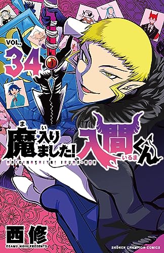 魔入りました! 入間くん [Mairimashita! Iruma-kun] #34 cover