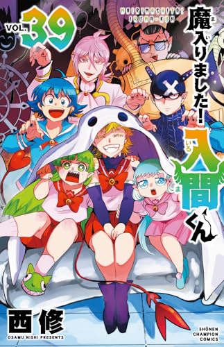 魔入りました! 入間くん [Mairimashita! Iruma-kun] #39 cover