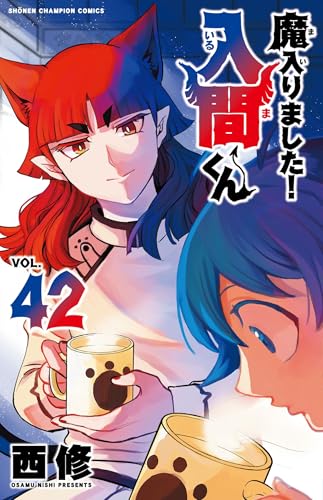 魔入りました! 入間くん [Mairimashita! Iruma-kun] #42 cover