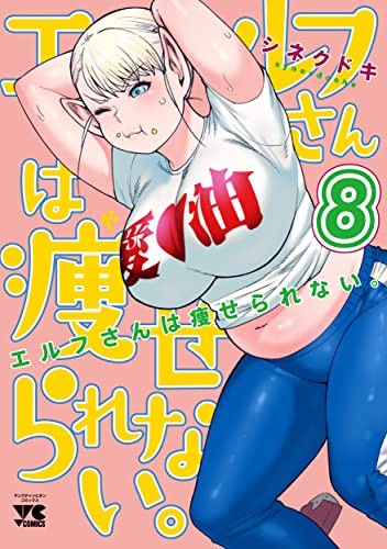 エルフさんは痩せられない。[Elfsan wa Yaserarenai] #8 cover