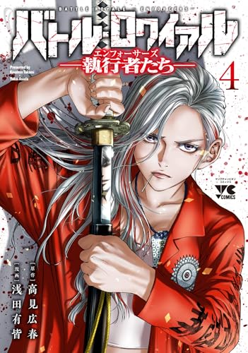 バトル・ロワイアル -執行者たち エンフォーサーズ- #4 cover