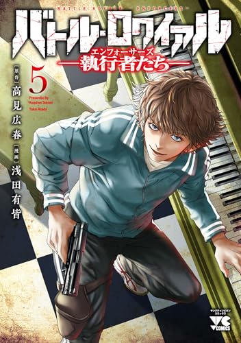 バトル・ロワイアル -執行者たち エンフォーサーズ- #5 cover