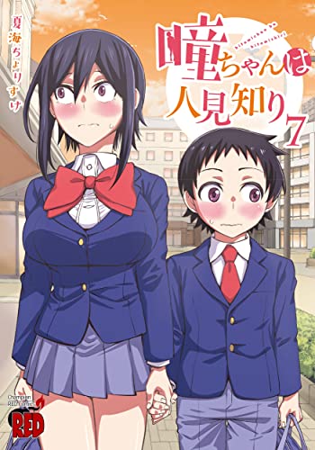 瞳ちゃんは人見知り [Hitomi-chan wa Hito Mishiri] #7 cover