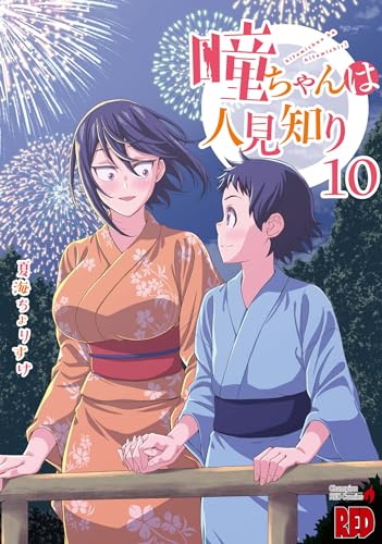 瞳ちゃんは人見知り [Hitomi-chan wa Hito Mishiri] #10 cover