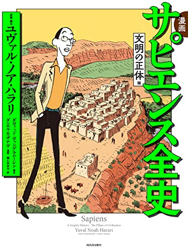 漫画 サピエンス全史