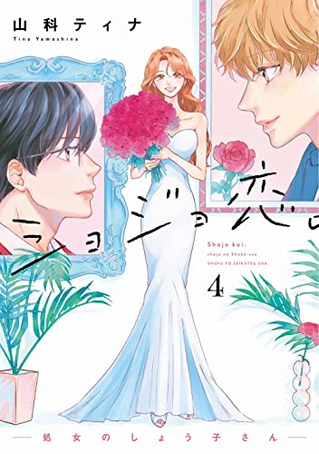 ショジョ恋。―処女のしょう子さん― [Shojo Koi: Shojo no Shōko-san]