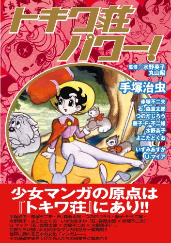 トキワ荘パワー！