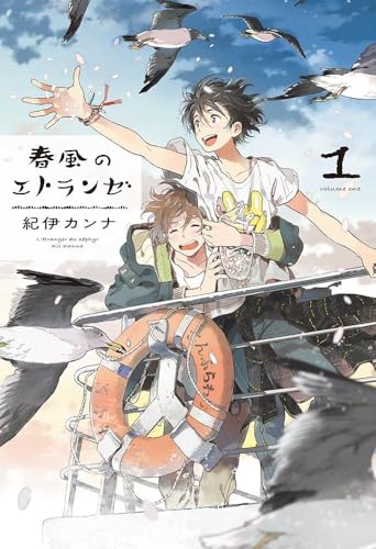春風のエトランゼ [Harukaze No Etranger] #1 cover