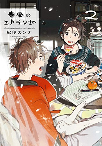 春風のエトランゼ [Harukaze No Etranger] #2 cover