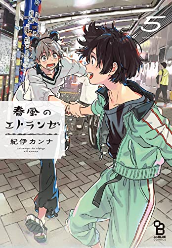 春風のエトランゼ [Harukaze No Etranger] #5 cover