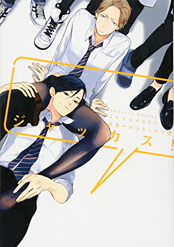 ジャッカス!  [Jackass!]