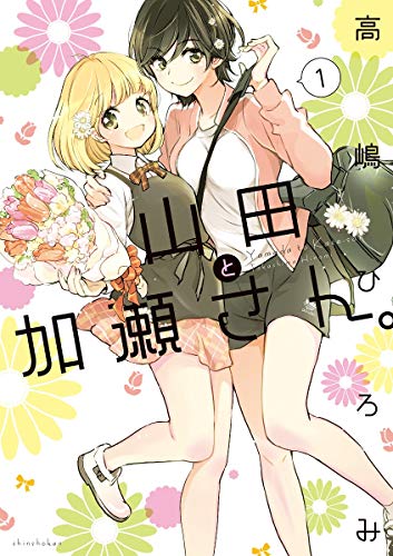 山田と加瀬さん [Kase-san and Yamada]
