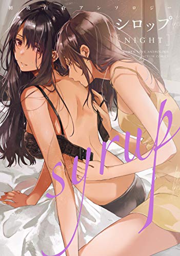 シロップ NIGHT 初夜百合アンソロジー [Syrup Night: Shoya Yuri Anthology] #[nn] cover