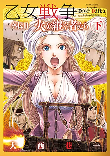 乙女戦争外伝 II 火を継ぐ者たち