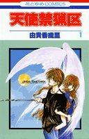 天使禁猟区 [Tenshi Kinryōku / Angel Sanctuary]