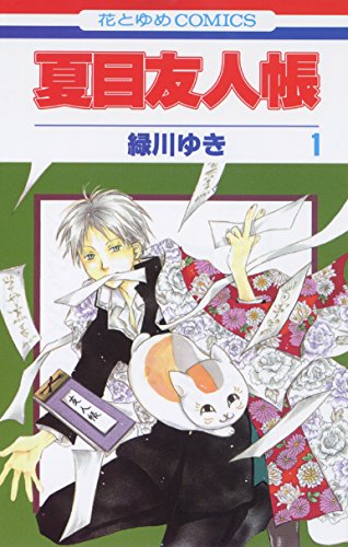 夏目友人帳 [Natsume Yūjin-chō] [Natsume's Book of Friends] #1 cover