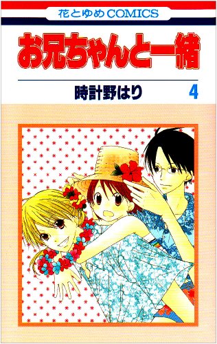 お兄ちゃんと一緒 [Onii-chan to Issho / Me & My Brothers] #4 cover