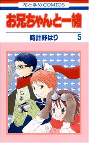 お兄ちゃんと一緒 [Onii-chan to Issho / Me & My Brothers] #5 cover