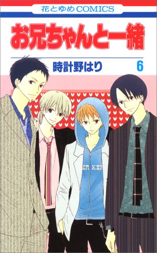 お兄ちゃんと一緒 [Onii-chan to Issho / Me & My Brothers] #6 cover