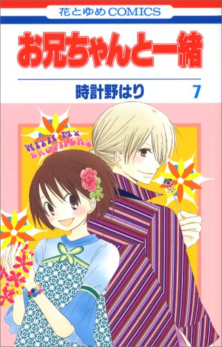 お兄ちゃんと一緒 [Onii-chan to Issho / Me & My Brothers] #7 cover