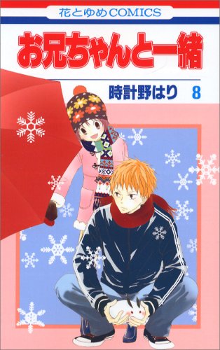 お兄ちゃんと一緒 [Onii-chan to Issho / Me & My Brothers] #8 cover