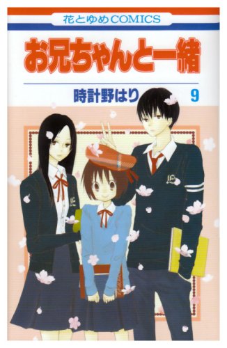 お兄ちゃんと一緒 [Onii-chan to Issho / Me & My Brothers] #9 cover