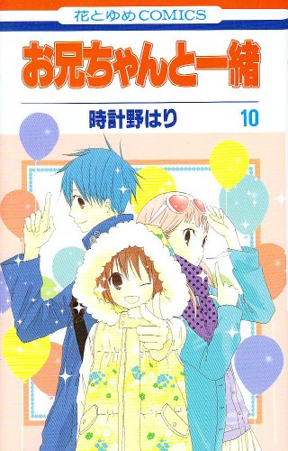 お兄ちゃんと一緒 [Onii-chan to Issho / Me & My Brothers] #10 cover