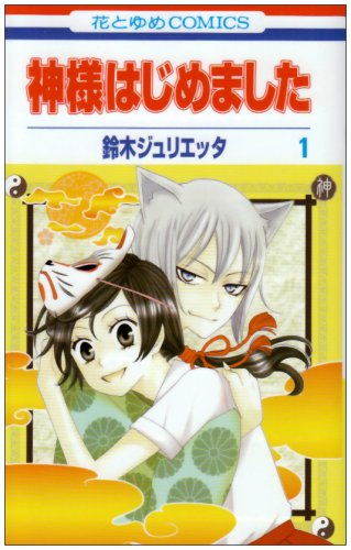 神様はじめました [Kamisama Hajimemashita] [Kamisama Kiss]