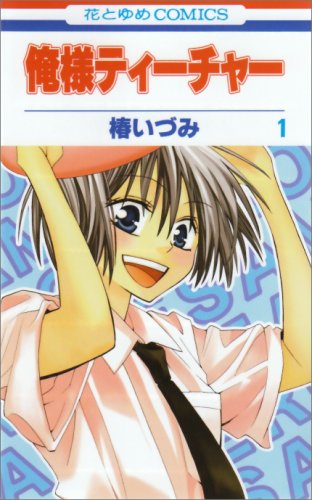俺様ティーチャー [Ore-sama Tīchā / Oresama Teacher] #1 cover