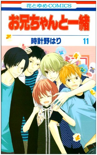 お兄ちゃんと一緒 [Onii-chan to Issho / Me & My Brothers] #11 cover