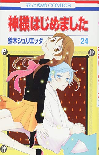神様はじめました [Kamisama Hajimemashita] [Kamisama Kiss] #24 cover