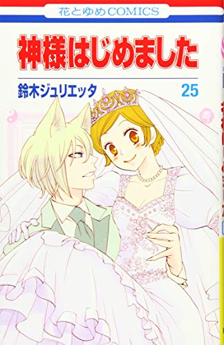 神様はじめました [Kamisama Hajimemashita] [Kamisama Kiss] #25 cover